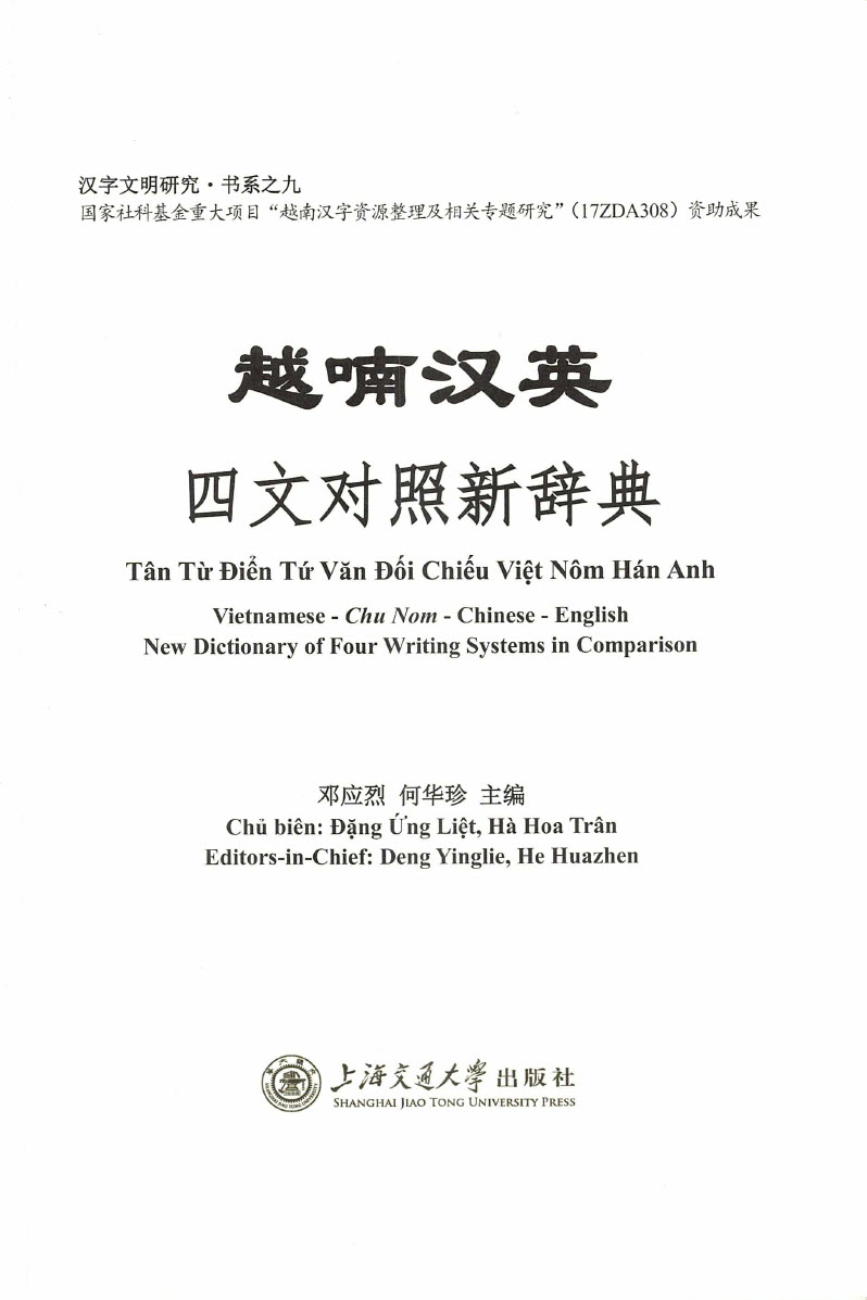 越喃汉英四文对照新辞典 = Tân từ điển tứ văn đối chiè̂u Việt Nôm Hán Anh = Vietnamese-Chu Nom-Chinese-English new dictionary of four writing systems in comparison