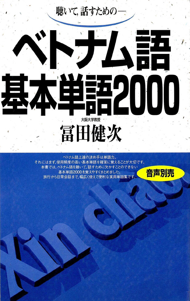 2000 từ vựng cơ bản tiếng Việt (dành cho người Nhật), ベトナム語 基本単語2000, Betonamugo Kihon Tango 2000
